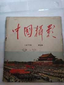 中国摄影杂志期刊1977年5期  北京天安门