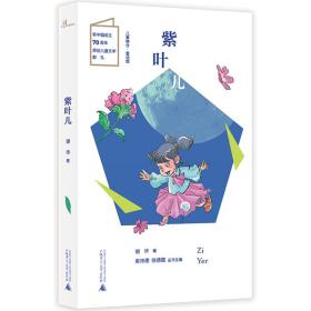 儿童粮仓·童话馆：紫叶儿