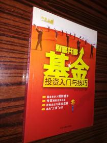 財(cái)富共享 基金投資入門與技巧 全新正版書