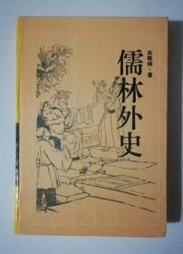 （精装）儒林外史   岳麓书社