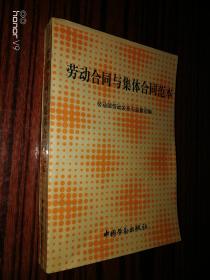 勞動(dòng)合同與集體合同范本