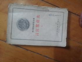 1950年  苏联  莫斯科  外国文书籍出版局  马克思 恩格斯合著  共产党宣言  品如图，书脊有损，部分脱。