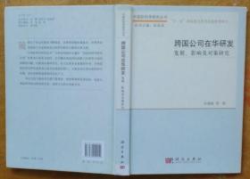 跨国公司在华研发：发展、影响及对策研究