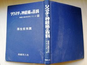 リウフチと神経痛百科 家庭の医学百科シリ一ズ16 厚生省推荐  保健同人社 日文原版医学书