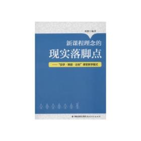 新课程理念的现实落脚点--自学释疑达标课堂教学模式