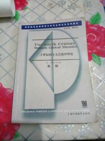 高等院校英语语言文学专业研究生系列教材：二十世纪西方文艺批评理论