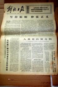 解放日报1972年8月28日..复旦大学中文系一次学习讨论会纪要