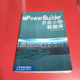 用POWERBUILDER 开发小型数据库