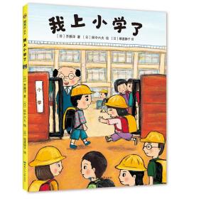 我上小学了（2019版）