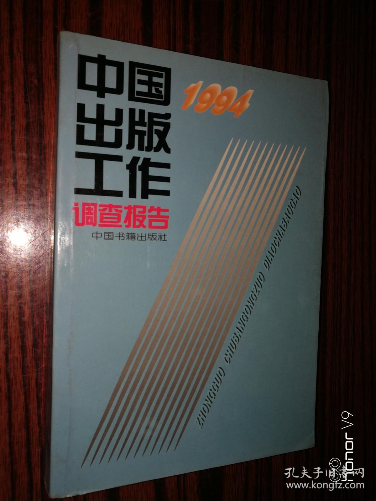 1994中国出版工作调查报告