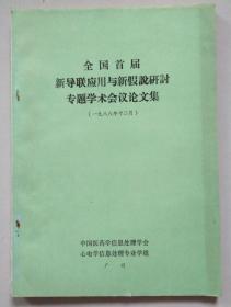 全国首届新导联应用与新假说研讨专题学术会议论文集 1988年