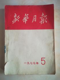 新华月报1977年5