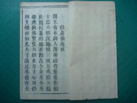 开本宽大清或民国木活字本*道家学道修行、求得真我的佛法理论*《修真宝筏》*全1册*版本稀见！