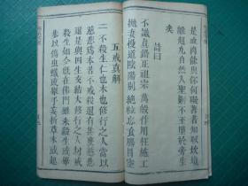 开本宽大清或民国木活字本*道家学道修行、求得真我的佛法理论*《修真宝筏》*全1册*版本稀见！