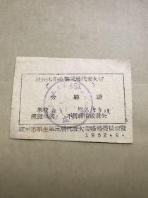 1952年2月杭州市学生第三届代表大会旁听证【9.4*6.5厘米】