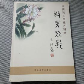 群芳競艷：李漢民工筆花卉圖譜