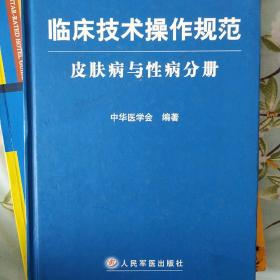 临床技术操作规范：皮肤病与性病分册