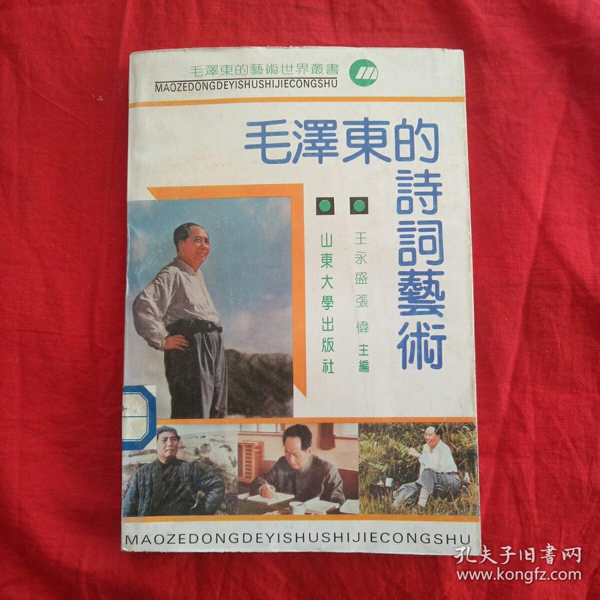 毛泽东的诗词艺术