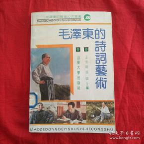 毛泽东的诗词艺术