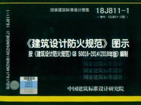 18J811-1 建筑设计防火规范图示(2018年版）国家建筑标准设计图集