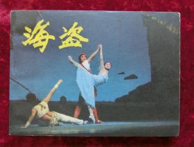 电影连环画：海盗（84年1版1印）近全品