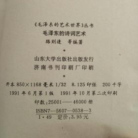 毛泽东的诗词艺术