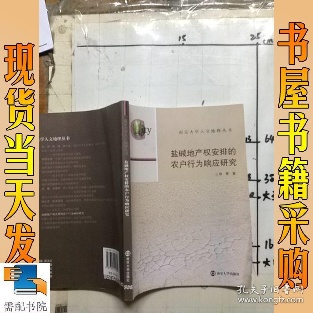 南京大学人文地理丛书：盐碱地产权安排的农户行为响应研究