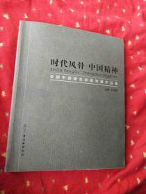 时代风骨 中国精神：全国中国画名家邀请展作品集