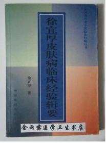 徐宜厚皮肤病临床经验辑要     徐宜厚   著，本书系绝版书，九五品（基本全新），无字迹，现货，正版（假一赔十）
