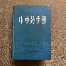 福州版彩色图谱《中草药手册》64开蓝色精装厚册  缺了二页林题词其余完整