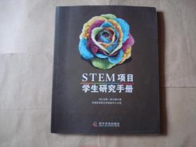 STEM项目学生研究手册