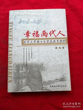 幸福两代人：北京大学硕士生家庭教育探秘