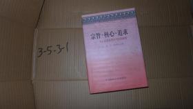 宗旨·核心·追求——为人民服务理论与实践新探 精装