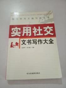 实用社交文书写作大全