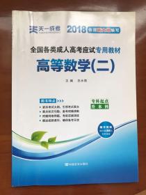 现货赠视频 2017年成人高考专升本考试专用辅导教材复习资料 高等数学二