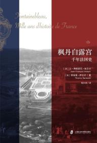 枫丹白露宫：千年法国史