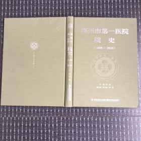 福州市第一医院院史（1898一2018）