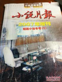 小说月报2007增刊/短篇小说专号（1）