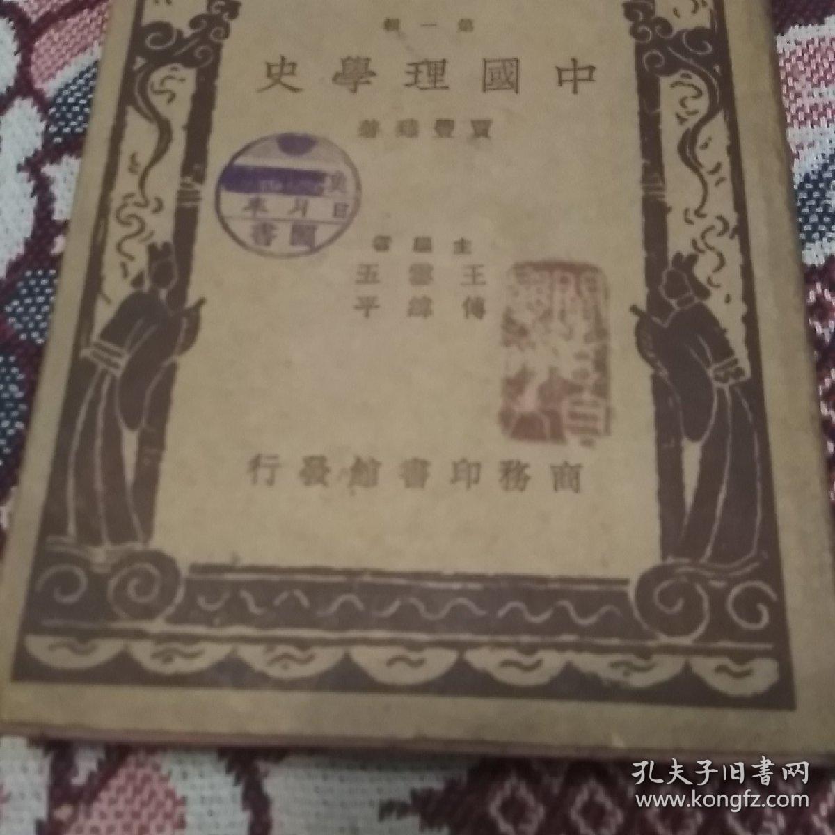 中国理学史(民国二十六年)