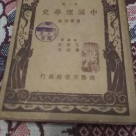 中国理学史(民国二十六年)