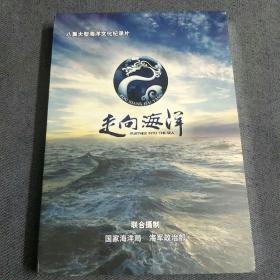 走向海洋~八集大型海洋文化纪录片