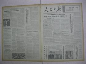 人民日报 1973年6月15日 第一～六版（河北省文安县委增强团结振奋精神做好工作；江苏省东台县积极培养和发展妇女党员；吉林省长岭县知识青年在农业生产中大有作为；深入基层加强农业——安徽省委加强对农业领导的几点经验；照片：浙江省嵊县白岳公社孔村大队社员们喜摘丰收茧；山西省汾阳县发展核桃生产；越美联合公报；我红十字会向马里赠送麻疹疫苗）