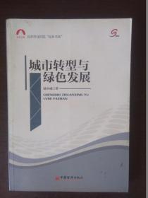 社科文库·北京市社科院“社科书系”：城市转型与绿色发展