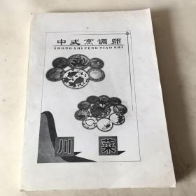 中式烹调师 川菜 教材