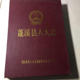 蓬溪县人大志