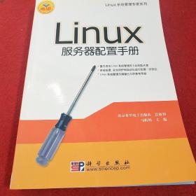 Linux服务器配置手册