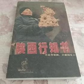 酷驴丛书：陕西行知书