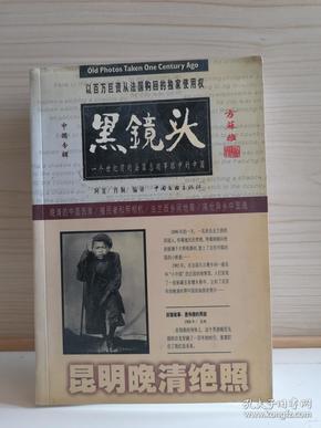 黑镜头（昆明晚清绝照1896-1904）