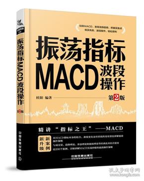 振荡指标MACD：波段操作（第2版）