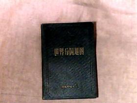 世界分国地图 精装有一“广播事业局1957.4.16资料室藏书章”